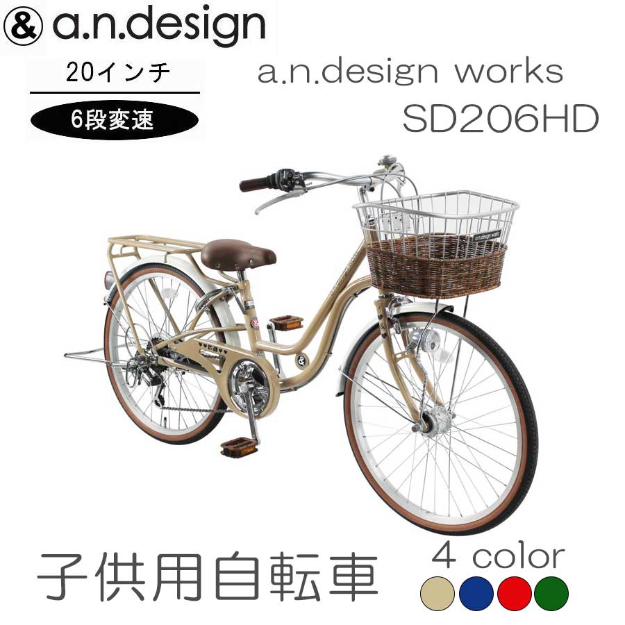 完動品 自転車 子供用 6段変速 おしゃれ 20インチ a.n.design works オートライト 要組立 7部組 アウトレット 【I2025635396】(13252円)