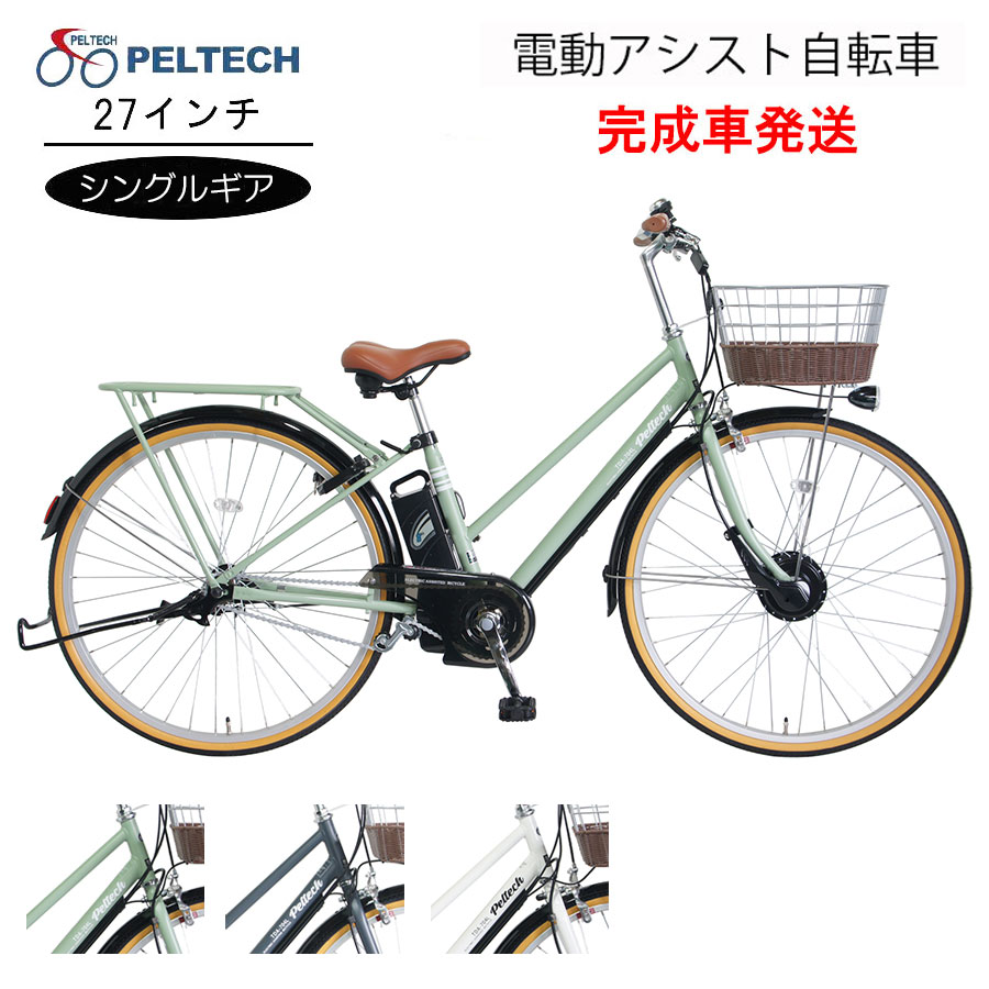 送料無料 電動アシスト 電動自転車 TDA-704Lplus 27インチ シングルギア PELTECH ペルテック メーカー直送 完成車