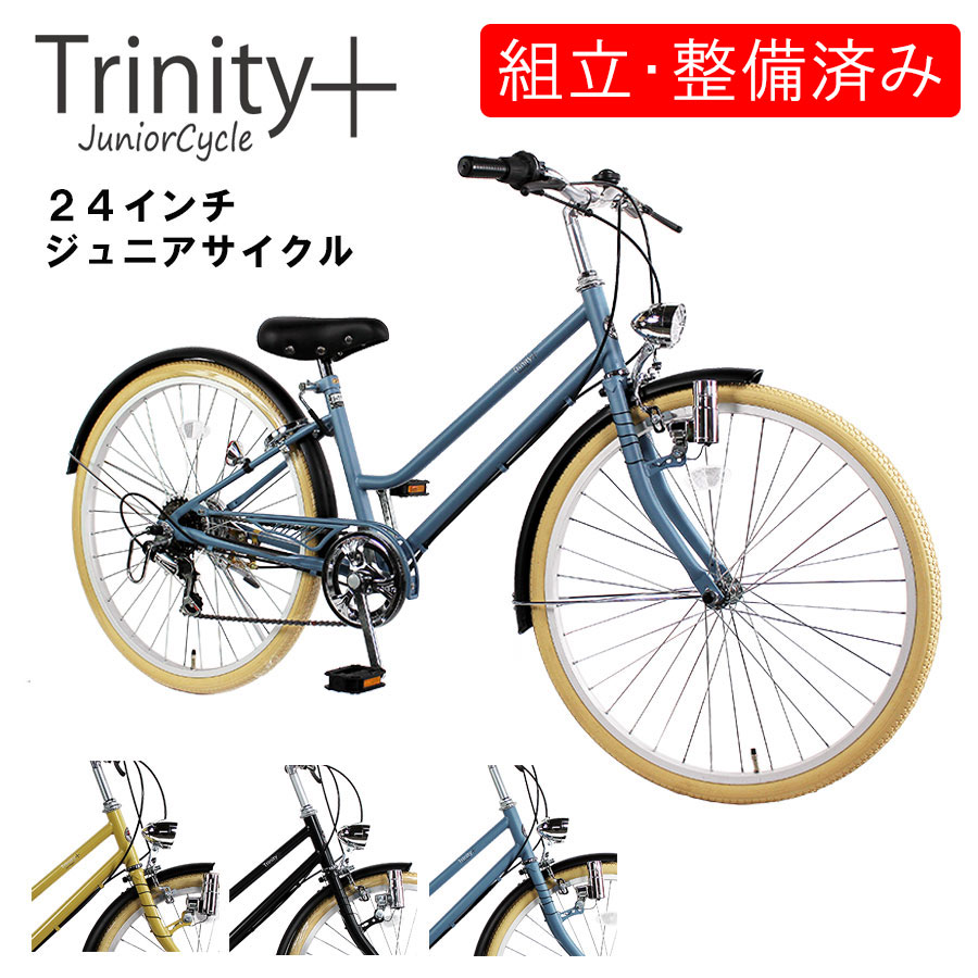 自転車 【完全組立】 おしゃれ 子ども用 ジュニア２4インチ 6段変速 TRINITYplus : tr-246jrc-kangumi :  サイクルワークス トリニティー - 通販 - Yahoo!ショッピング