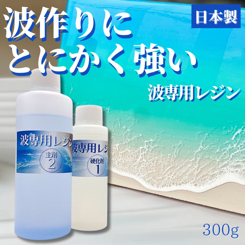 波専用レジン 300g エポキシレジン 波作りに適した速硬化 ＆ 流動性