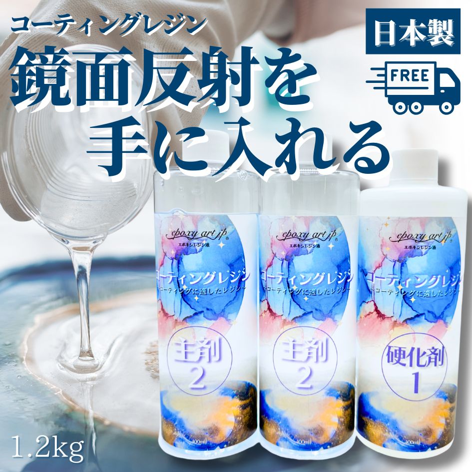 コーティングレジン1.2kg 泡抜け 表面平滑性トップコート ノン
