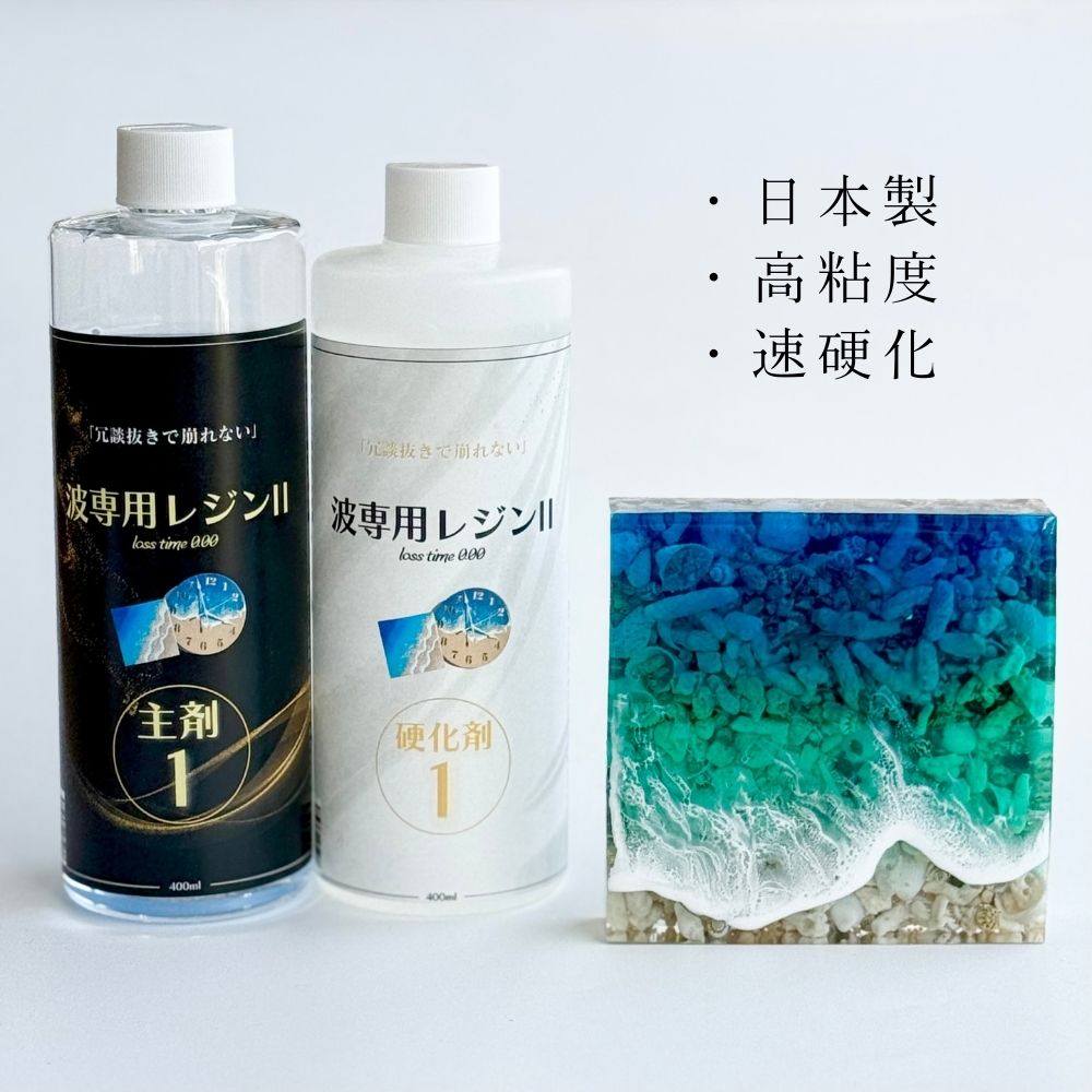 波専用レジン2 (800g) エポキシレジンの最高峰 使用すればするほど