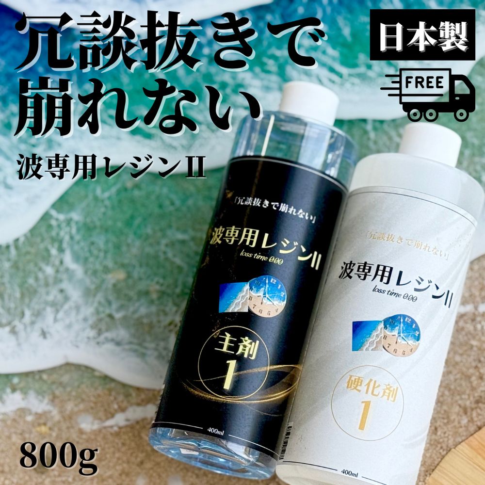 波専用レジン2 (800g) エポキシレジンの最高峰 使用すればするほど