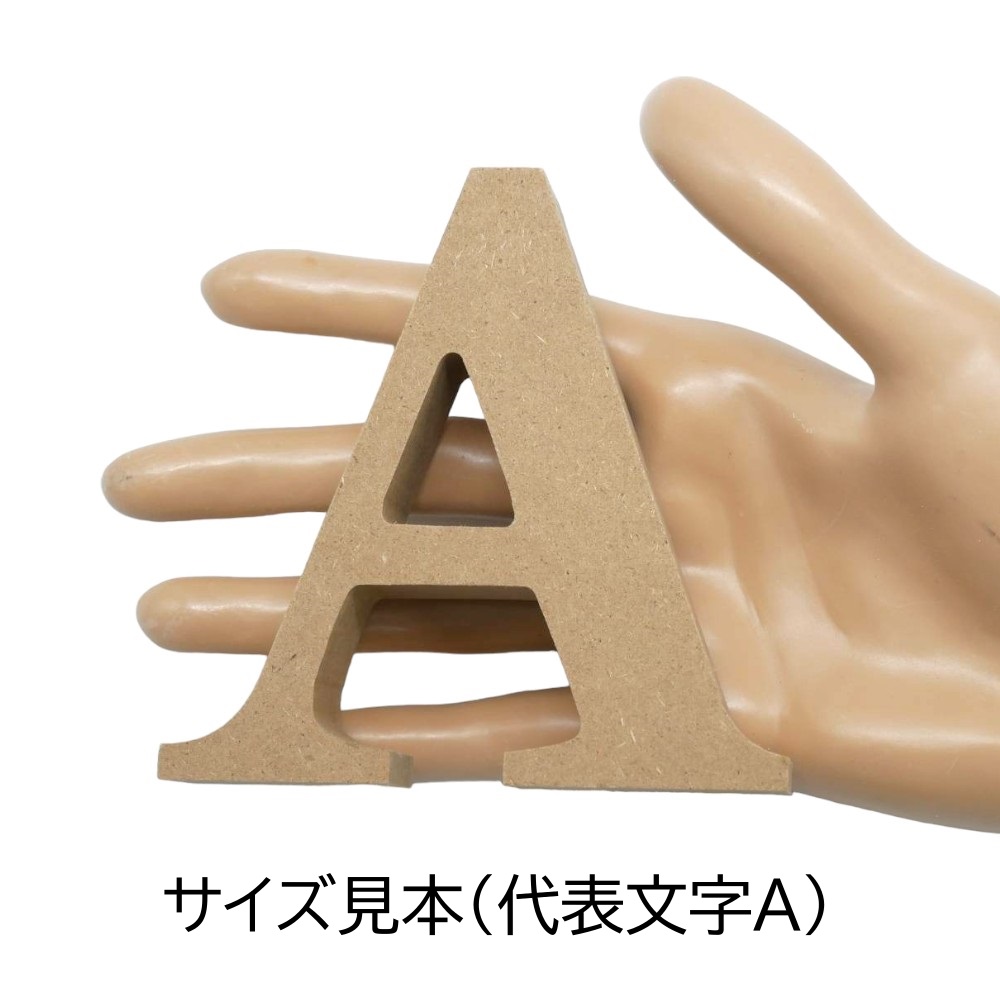 アルファベット & 数字 オブジェ 【E】 木製 MDF イニシャル