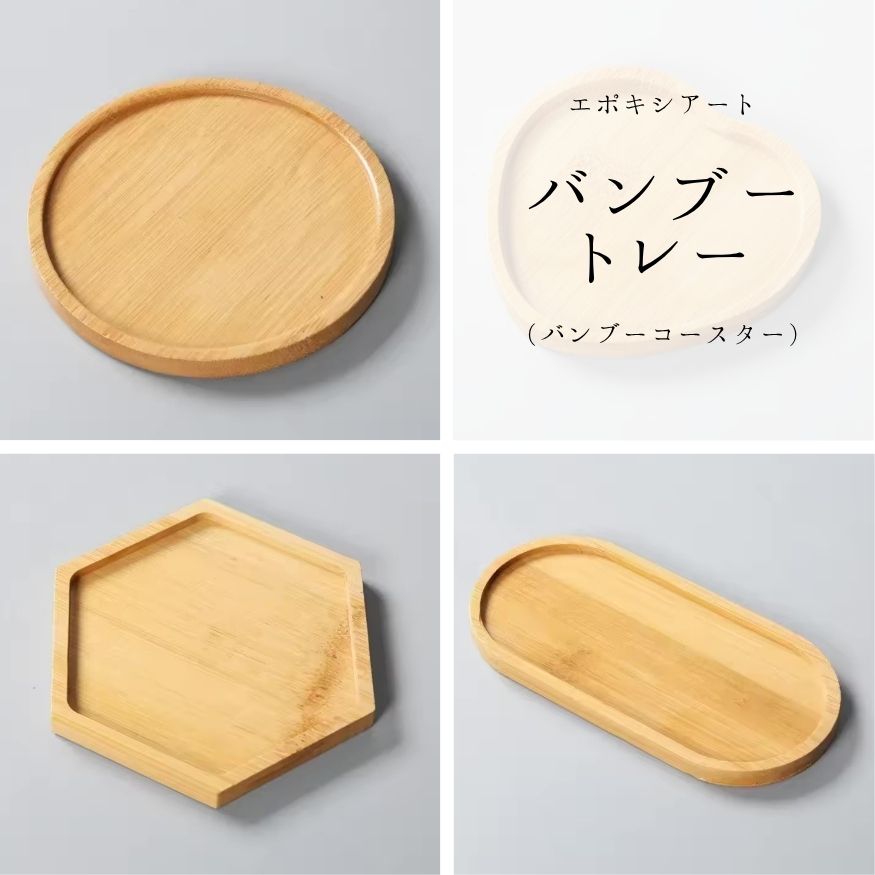 バンブートレー バンブーコースター 木製トレー 木製トレイ 木製