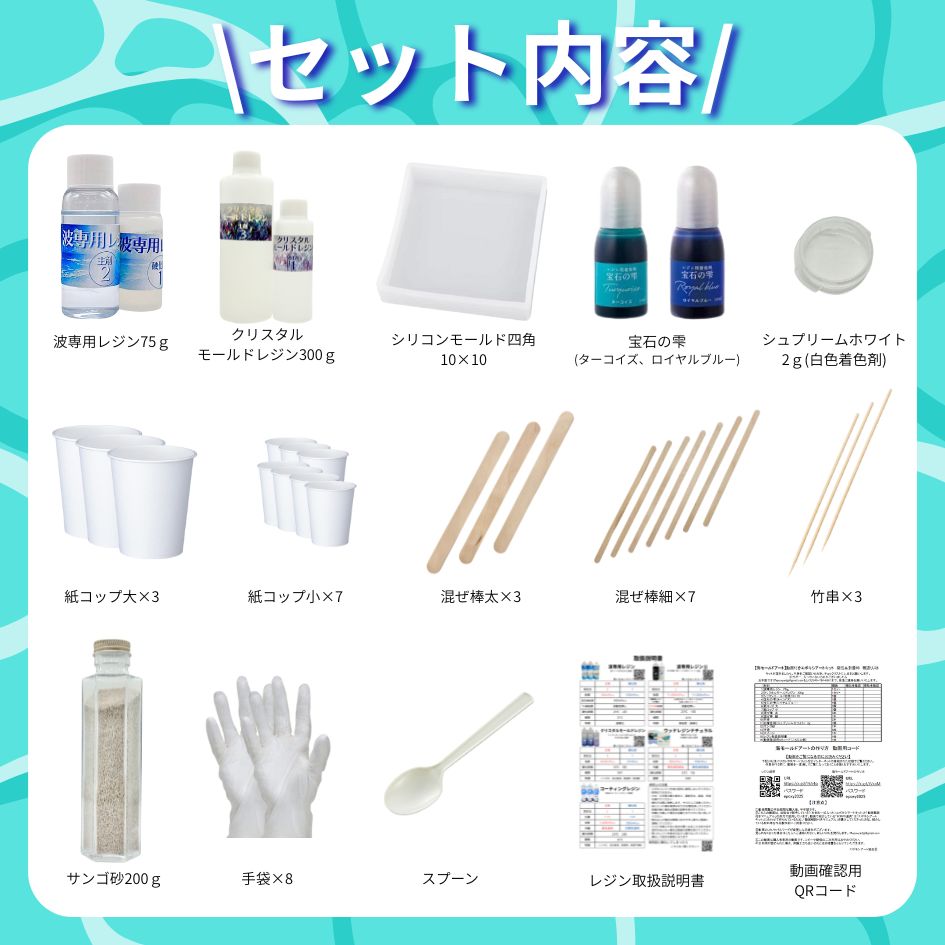 動画付き エポキシアート キット (海モールドアート) レジンアート に