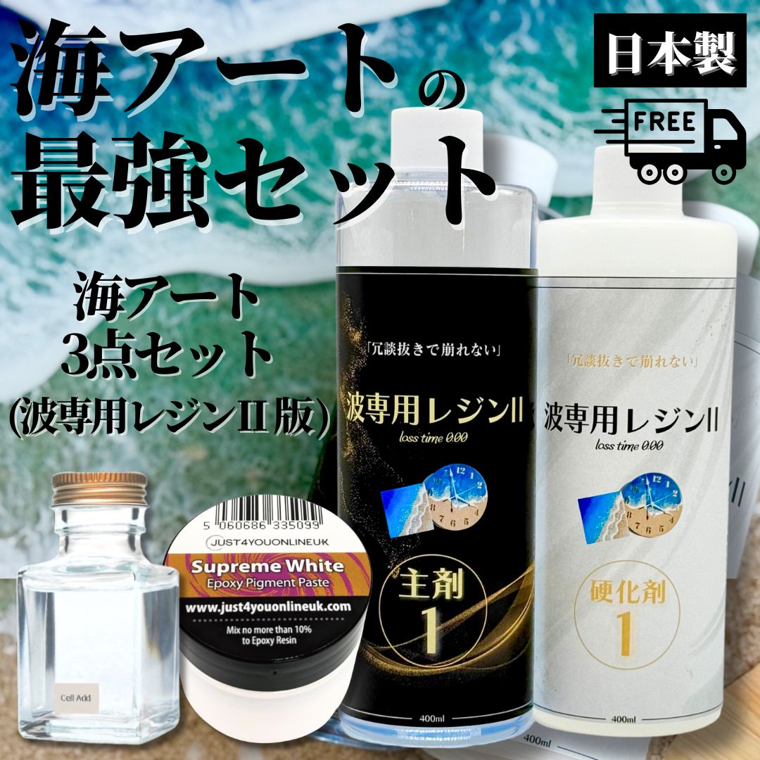 波専用レジン2 版／ 海作り 3点 セット レジンアートの海作りに必要な