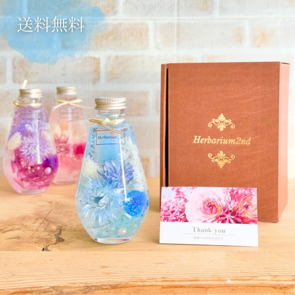 ハーバリウム ＼ギフトボックス・カード付／ 完成品 200ml