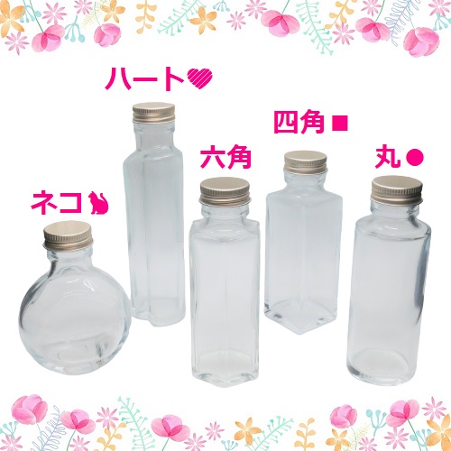 お試し価格／ ハーバリウム 瓶 100ml 5種類 セット いつもと違うボトル