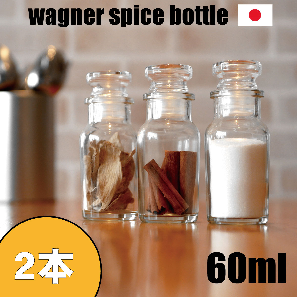 スパイスボトル ガラス瓶 ワグナー 60ml 2本 セット 日本製 調味料入れ