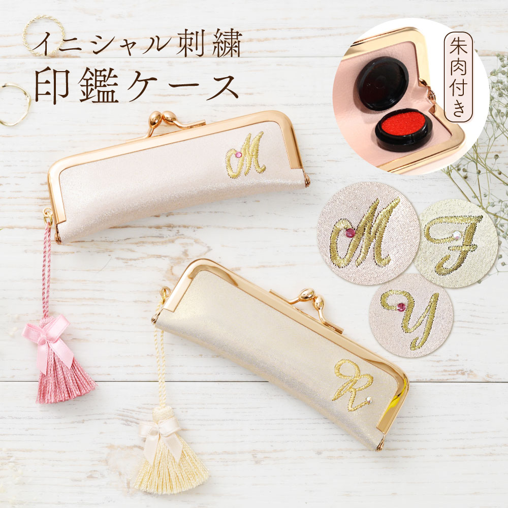 本革 がま口 印鑑ケース イニシャル刺繍 朱肉付き かわいい おしゃれ
