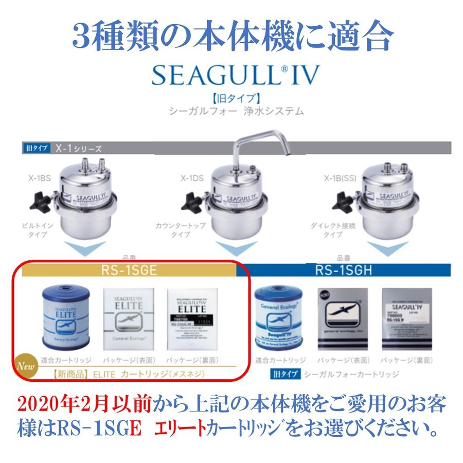 SEAGULL IV（シーガルフォー） RS-1SGE[RS1SGE] 浄水器交換