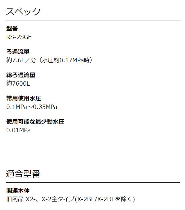 シーガルフォー (Seagull IV) 浄水器 旧シーガルフォー X2-、X-2全タイプ(X-2BE X-2DEを除く) 本体用 交換カートリッジ  RS-2SGE ホワイト 浄水器、整水器