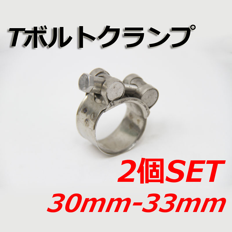 Tボルトクランプ 30mm-33mm 2個セット クランプ ホースバンド ステンレス｜cyber-eco