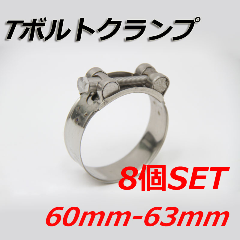 買取 Tボルトクランプ 60mm-63mm 8個セット クランプ ホースバンド ステンレス tronadores.com