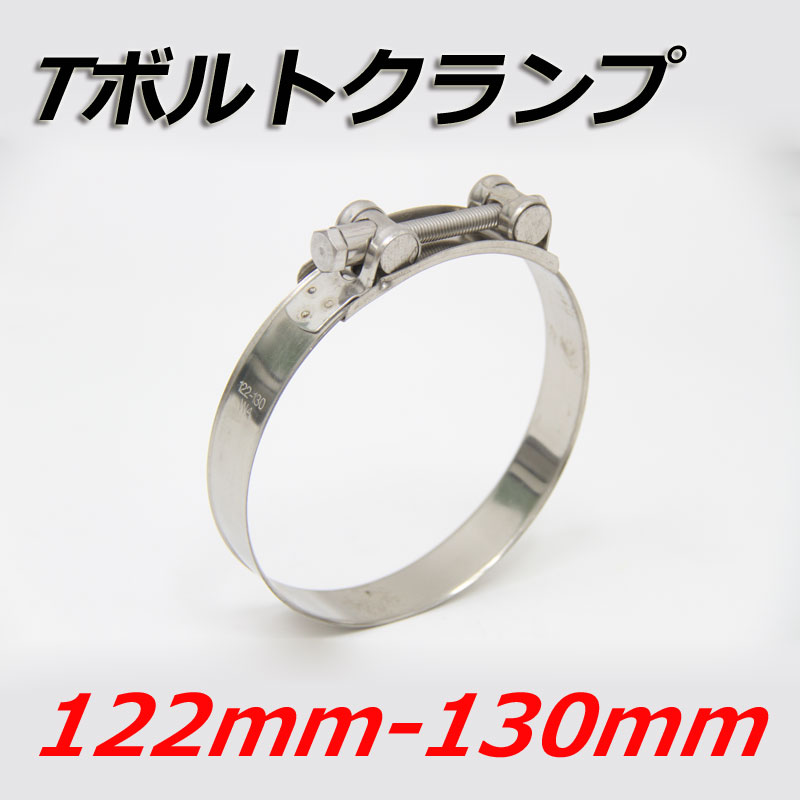 欲しいの 配送員設置 Tボルトクランプ 122mm-130mm クランプ ホースバンド ステンレス tokiwa.b-kodama.com tokiwa.b-kodama.com