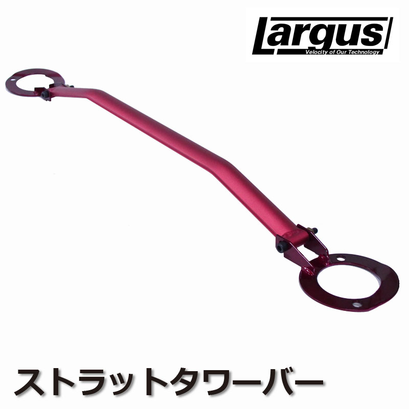 Largus ストラットタワーバー スカイライン ECR33 タワーバー 補強 フロントタワーバー