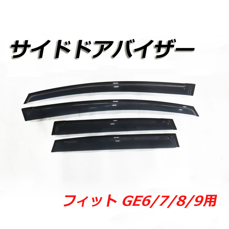 サイドドアバイザー フィット GE6/GE7/GE8/GE9 ドアバイザー 外装