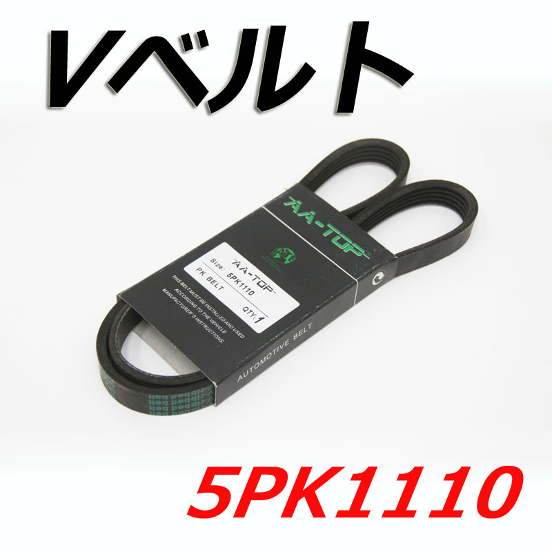 Vベルト 5PK1110 99365-91110 ビスタ SV55 1998/06-2000/04 | 