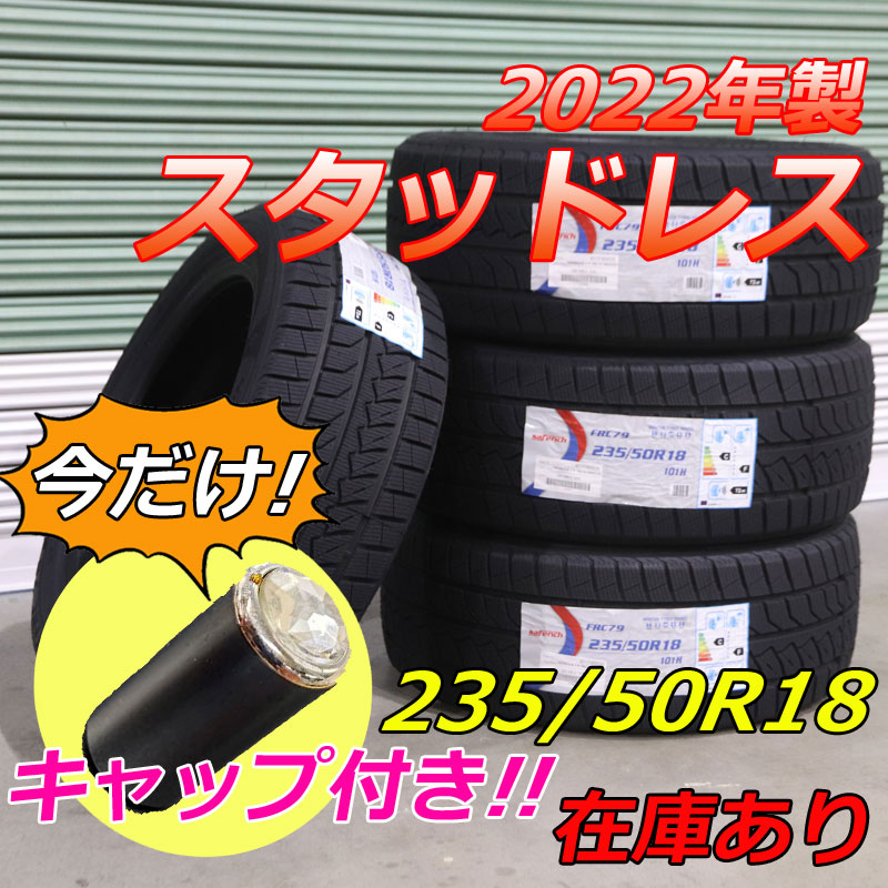 贈り物 在庫処分 送料無料 スタッドレスタイヤ 4本セット 235/50R18