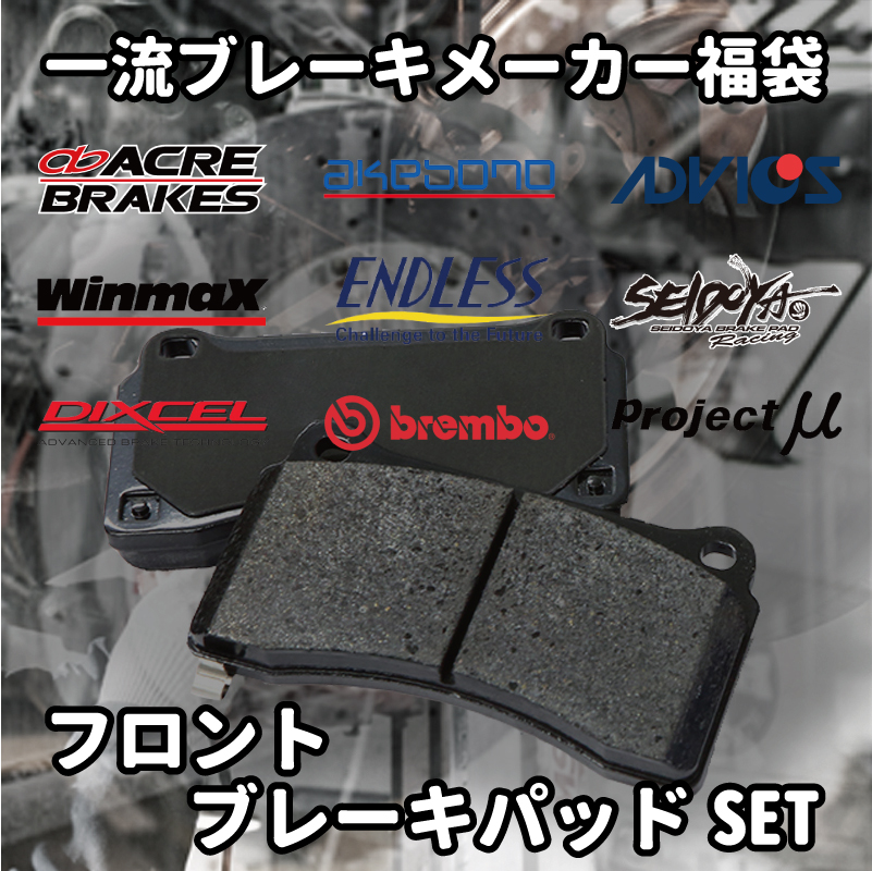 ブレーキパッド 福袋  フロント用 シルビア S15 (NA) 激安 お買い得 数量限定｜cyber-eco