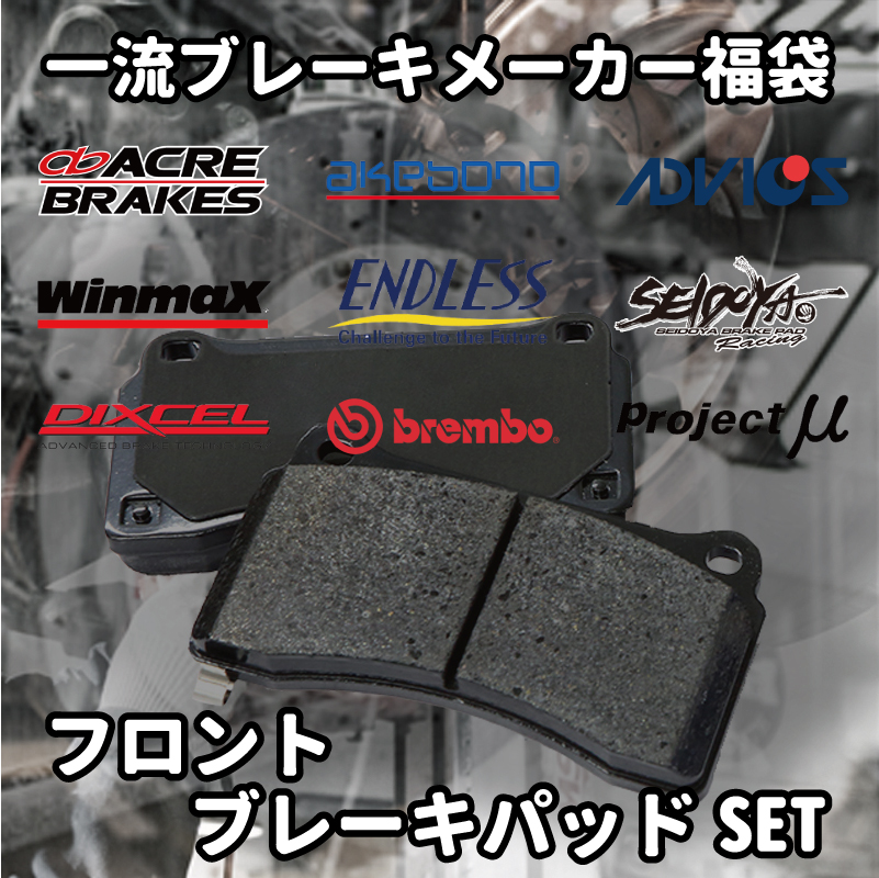 ★ブレーキパッド 福袋  フロント用 ファミリア BG5P 激安 お買い得 数量限定｜cyber-eco