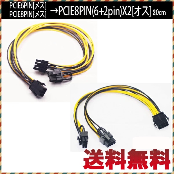 電源変換 ケーブル PCI-E PCI-Express 6ピン→8ピンｘ2 8ピン→8ピンｘ2 グラフィックカード Cybernet :  6pinto68pinx2 : cybernet - 通販 - Yahoo!ショッピング