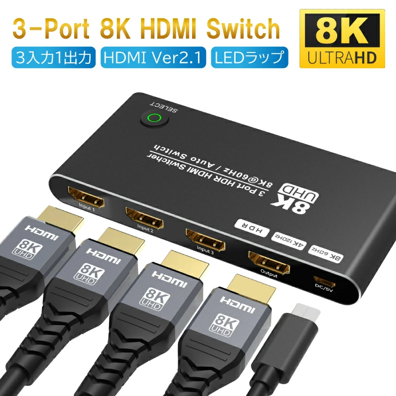HDMI,AV,セレクター,4K,8K,2.1,48Gbps,切替器,PC,液晶,Switch,PS3,PS4,Xbox Sereis,ゲーム機,BDレコーダー,アクセサリ,HDR