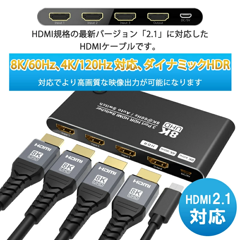 HDMI,AV,セレクター,4K,8K,2.1,48Gbps,切替器,PC,液晶,Switch,PS3,PS4,Xbox Sereis,ゲーム機,BDレコーダー,アクセサリ,HDR