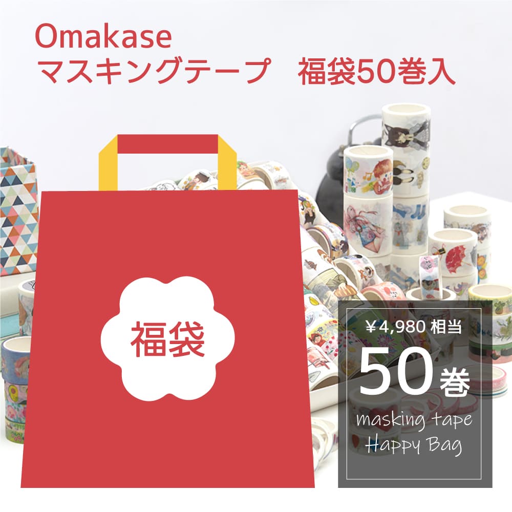 マスキングテープ 福袋 50巻セット マステ セット 箔押し風 ラッピング