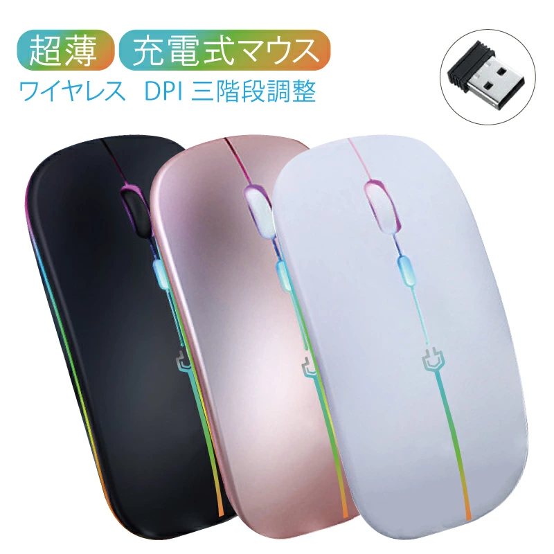 マウス Mouse コードレス ワイヤレス 無線 充電式 発行 七色 虹色