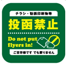 チラシお断りステッカー ポスティング禁止 ステッカー 投函 禁止 シール チラシ不要 広告入れないで 防水 シール |  | 02