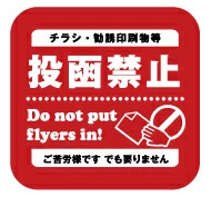 チラシお断りステッカー ポスティング禁止 ステッカー 投函 禁止 シール チラシ不要 広告入れないで 防水 シール |  | 01