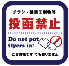 チラシお断りステッカー ポスティング禁止 ステッカー 投函 禁止 シール チラシ不要 広告入れないで 防水 シール |  | 05