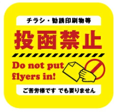 チラシお断りステッカー ポスティング禁止 ステッカー 投函 禁止 シール チラシ不要 広告入れないで 防水 シール |  | 03
