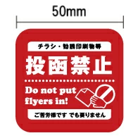 ステッカー シール ポスト 投函禁止 ポスティング チラシ 耐水 防水