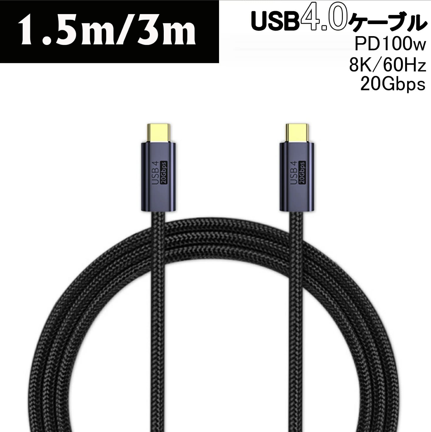 Switch2対応 iPhone16対応 USB4.0 Thunderbolt 3 ケーブル 1.5m
