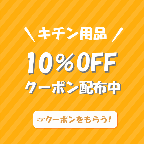 サイバープラグズの「キチン用品平日限定10％OFFクーポン」のクーポン