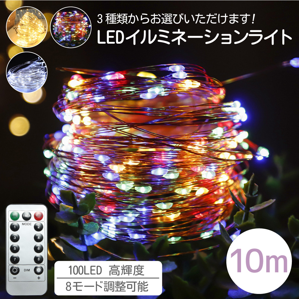 クリスマスオーナメント 新年 LED 電飾 100球 10m 電池式 USB式 led