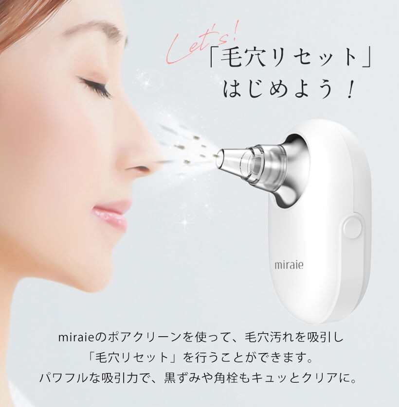 美顔器 毛穴吸引器 毛穴ケア 毛穴 黒ずみ 除去 クレンジング【ミライエ