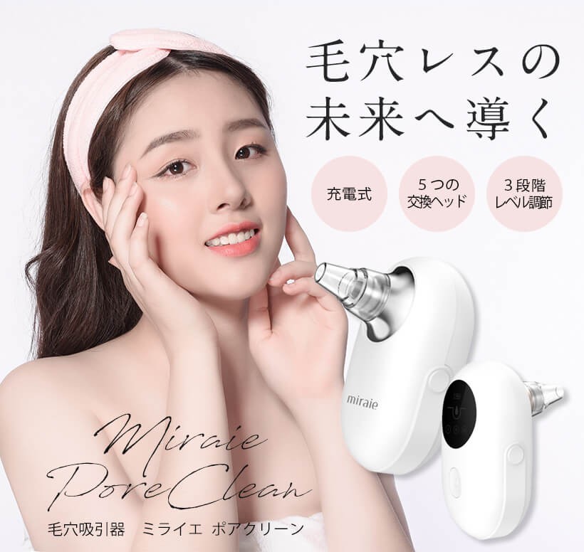 美顔器 毛穴吸引器 毛穴ケア 毛穴 黒ずみ 除去 クレンジング【ミライエ