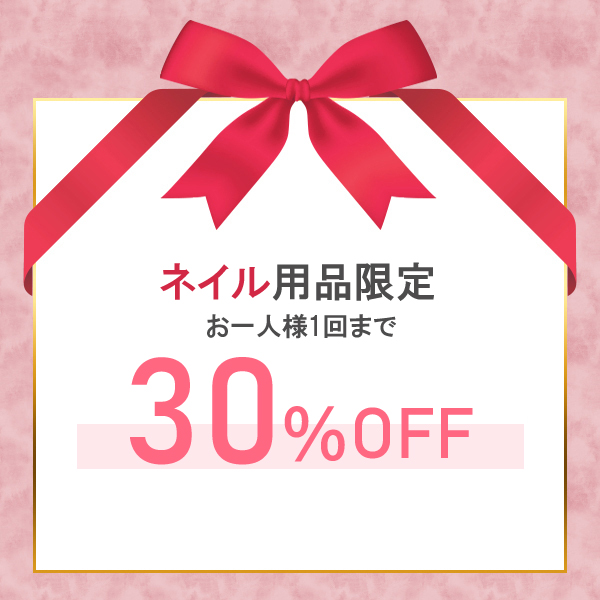 サイバープラグズの「ネイル用品平日限定20％OFFクーポン」のクーポン