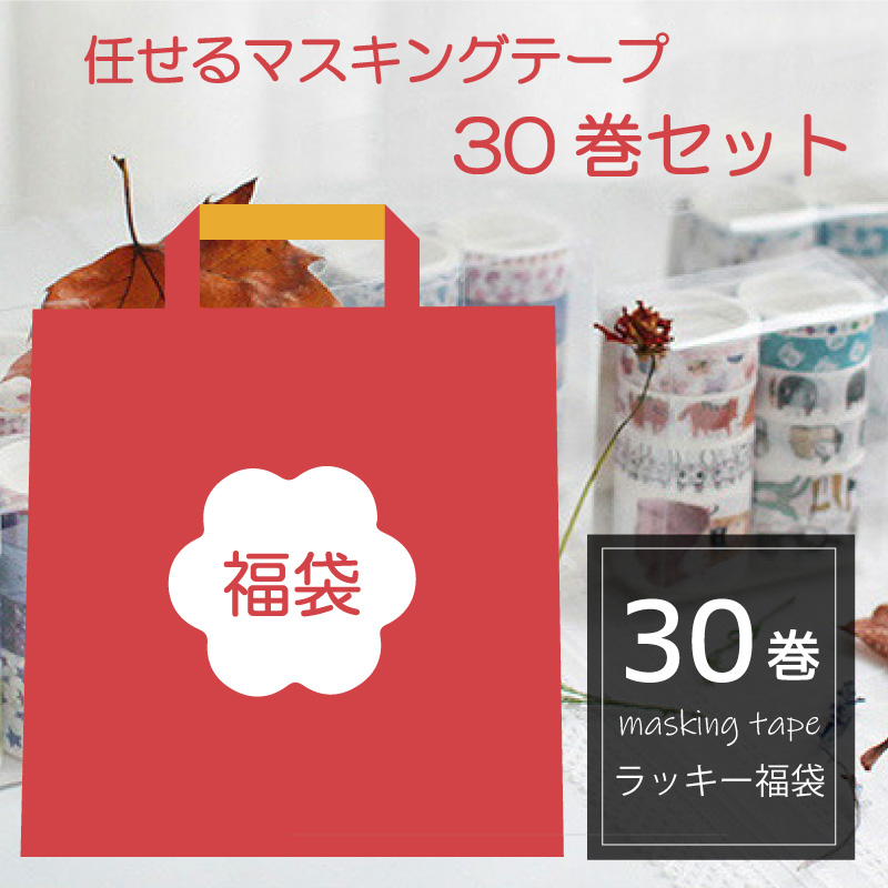 福袋 マスキングテープ 30巻セット クリスマス 任せるテープ 福袋