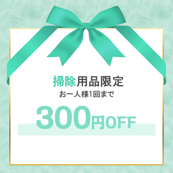 サイバープラグズの「掃除用品平日限定300円OFFクーポン」のクーポン