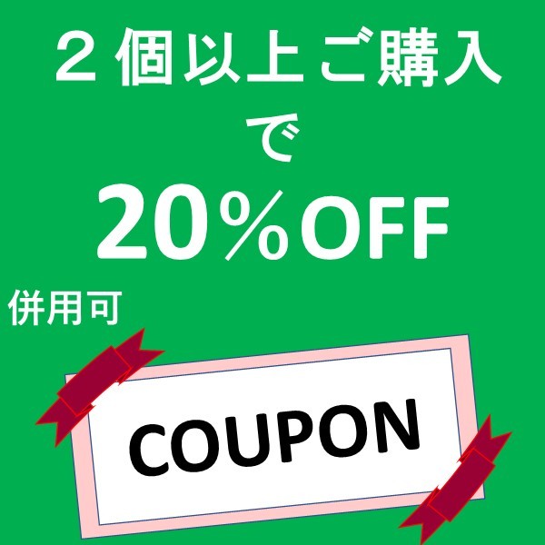 ショッピングクーポン - Yahoo!ショッピング - 期間限定20％割引 （2個以上のご購入に限ります）