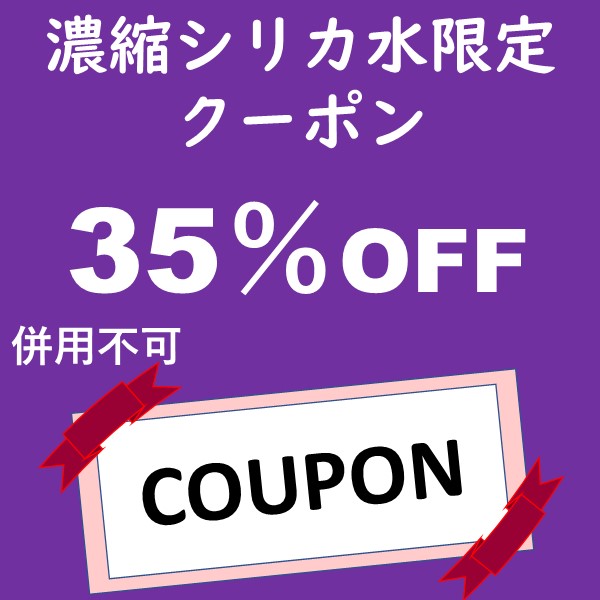 スペース・K ジャパンヤフー店の「35％off　 植物性シリカ濃縮液　500ml限定」のクーポン