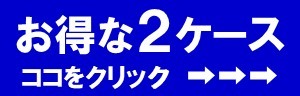 お得な２