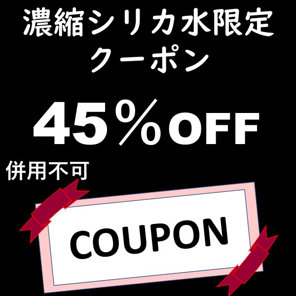 スペース・K ジャパンヤフー店の「【ライスシリカ500ml限定】４５％割引　シリカ濃度19260ppmの植物性シリカ濃縮液」のクーポン