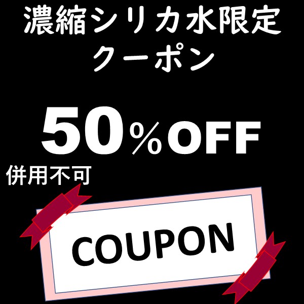 スペース・K ジャパンヤフー店の「【ライスシリカプレミアム500ml限定】５０％割引 植物性ケイ素濃度9000ppmの植物性シリカ濃縮液　」のクーポン