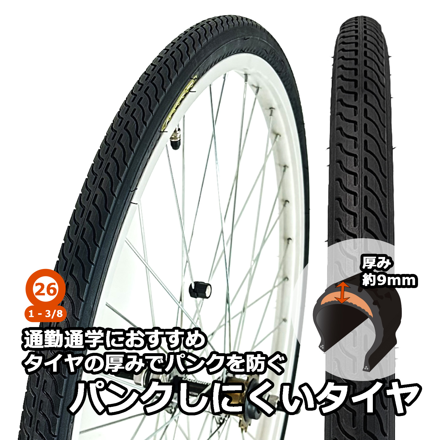 自転車 タイヤ パンクしにくいタイヤ 26インチ WO 26x1 3/8 通勤 通学 シティサイクル サギサカ